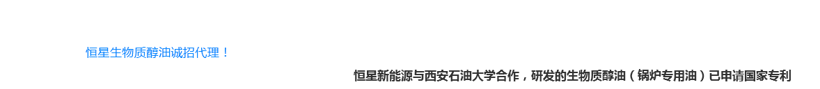 恒星鍋爐專(zhuān)用油誠(chéng)招代理！