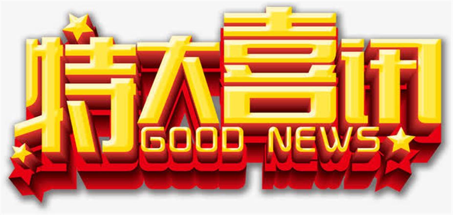 西安恒星新能源開發(fā)有限公司特大喜訊！