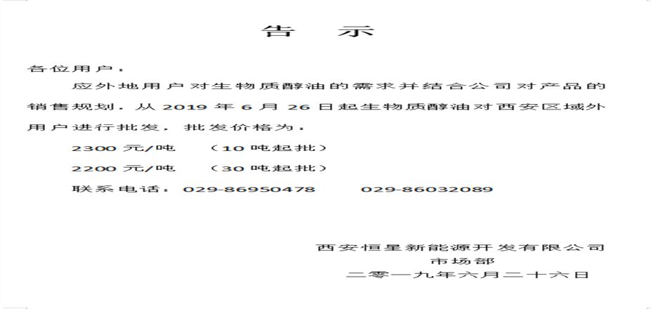 西安恒星新能源開發(fā)有限公司-告示