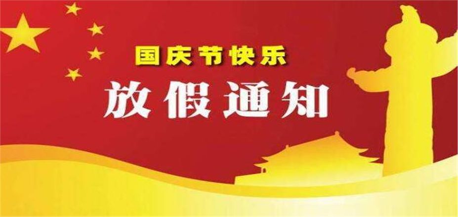 西安恒星新能源開(kāi)發(fā)有限公司10.1國(guó)慶節(jié)放假通知