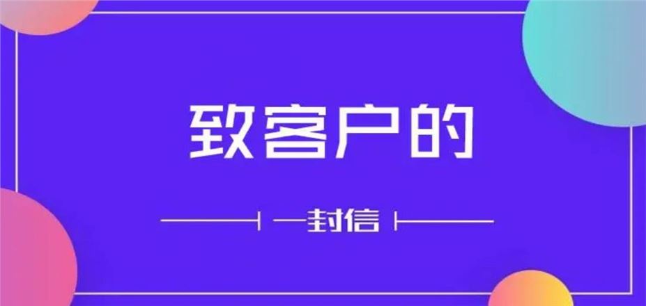告客戶的一封信